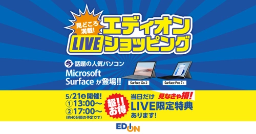 エディオン初のライブコマースを2022年5月21日に実施！ 第一弾はMicrosoft Surfaceのパソコン2アイテムを販売予定