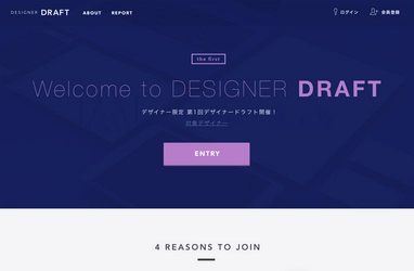 競争入札型転職サービス「転職ドラフト」デザイナー版 「第1回 デザイナードラフト」開催決定！ 