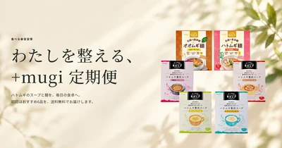 【創業131年の穀物老舗が挑むインナービューティーDX】 湘南・寒川発「食べる美容液」習慣を届ける 『+mugi』公式定期便、10月20日よりサービス提供開始！