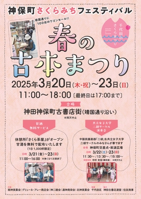 桜舞い散る古書店街で、掘り出し物を見つけよう！ 「神保町さくらみちフェスティバル 春の古本まつり」 2025年3月20日(木・祝)～3月23日(日)に開催！！