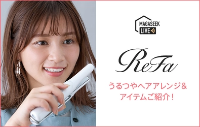 ヘアケアアイテム「ReFa」を使用した配信動画を ファッションECサイト「MAGASEEK」Tig LIVE公式アカウントで アーカイブ公開！