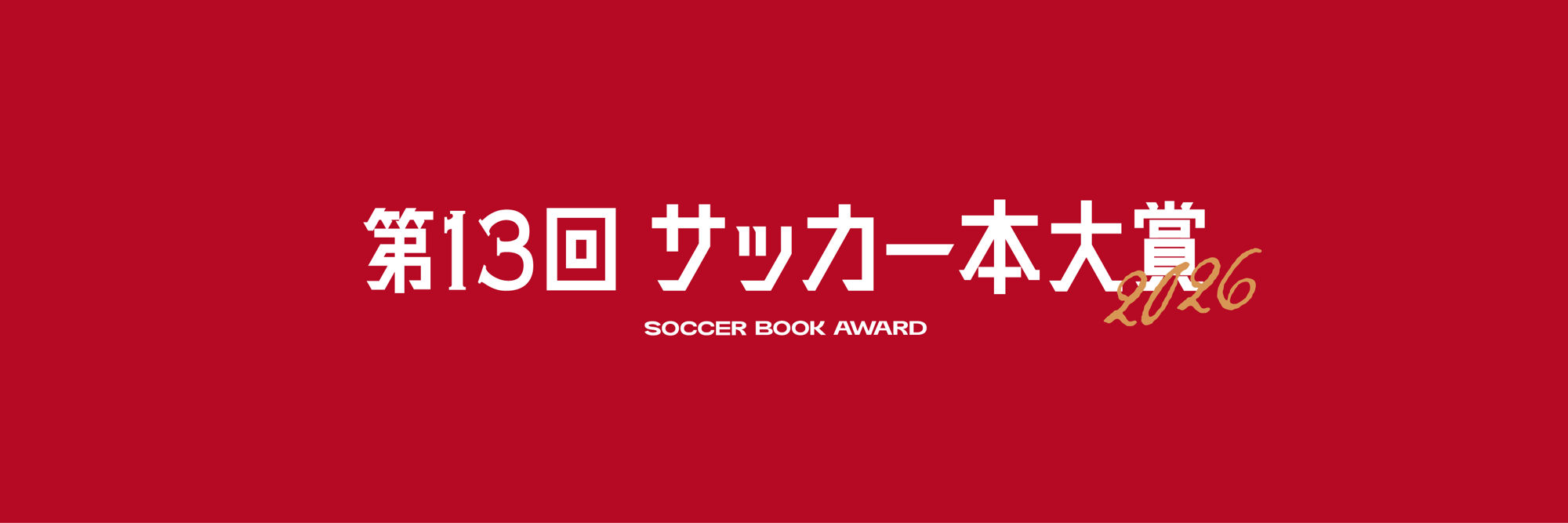 第13回「サッカー本大賞2026」優秀作品が決定！！