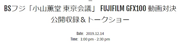 BSフジ「小山薫堂 東京会議」 FUJIFILM GFX100 動画対決 公開収録＆トークショー