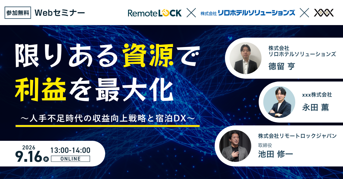 ホテルの「省人化」を利益につなげる 宿泊DX×収益向上戦略を3社が解説 9月16日無料ウェビナー開催|リロホテルソリューションズ