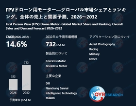 FPVドローン用モーター市場規模と予測2026-2032：最新データ・成長要因・地域別分析（QYResearch）