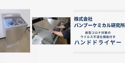 バンブーケミカル研究所、 ウイルス不活性化機能付きハンドドライヤーの クラウドファンディングをCAMPFIREで開始！