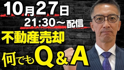 10月27日開催！不動産売却に関する疑問・質問にリアルタイムで 回答するYouTube LIVE「不動産売却Q＆A」を無料開催