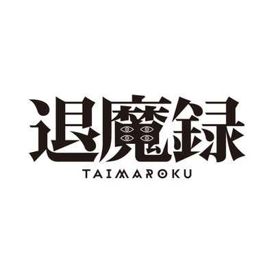 『退魔録』タイトルロゴ