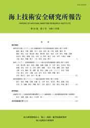 2023年1月4日発行_国立研究開発法人海上・港湾・航空技術研究所　海上技術安全研究所報告第23巻第3号を公開しました。