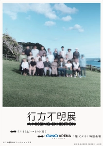 20万人超が来場した体験型展示イベントが、埼玉県“初”開催！  7/18(土)～9/6(日)『行方不明展さいたま2026』