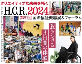 今年初！福祉発で生まれる、唯一無二のラジオ開設　 「H.C.R.2024 第51回国際福祉機器展＆フォーラム」 2024年10月2日(水)～4日(金)開催