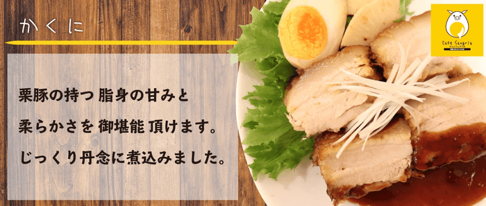#栗豚《角煮200g》