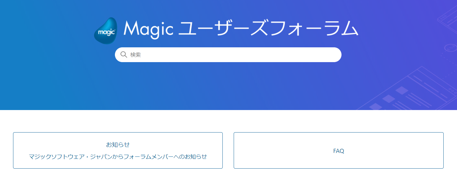 ローコード開発ツールのオンラインコミュニティ　Magicユーザーズフォーラムをリニューアル