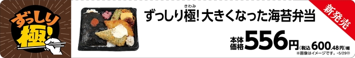 ずっしり極！大きくなった海苔弁当販促画像