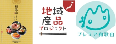 和歌山県との「プレミア和歌山認定品」 販路開拓に向けた協働を推進　 ～流通向けPRカタログ「和歌山の贈り物2018」を発行～