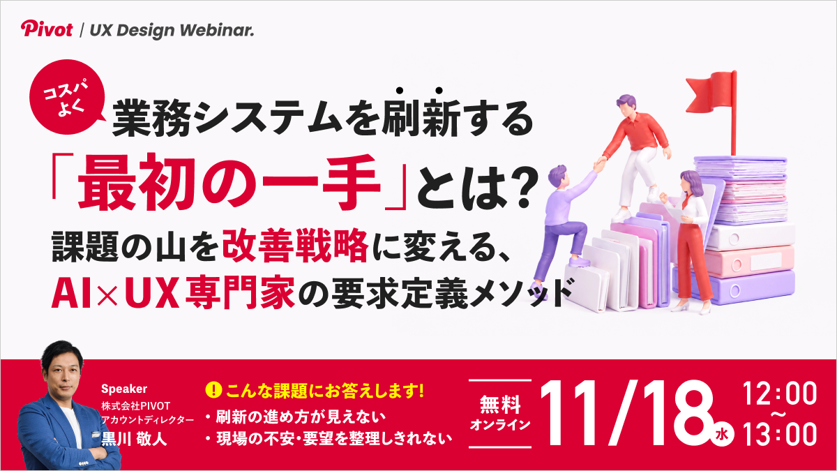 【11/18無料ウェビナー】課題が山積みの業務システム刷新は、どこから手をつける？｜株式会社PIVOT