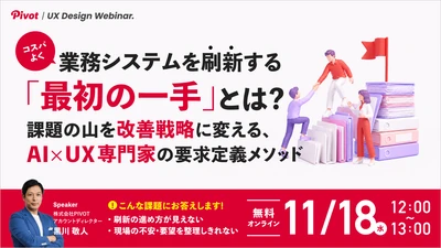 【11/18無料ウェビナー】課題が山積みの業務システム刷新は、どこから手をつける？｜株式会社PIVOT