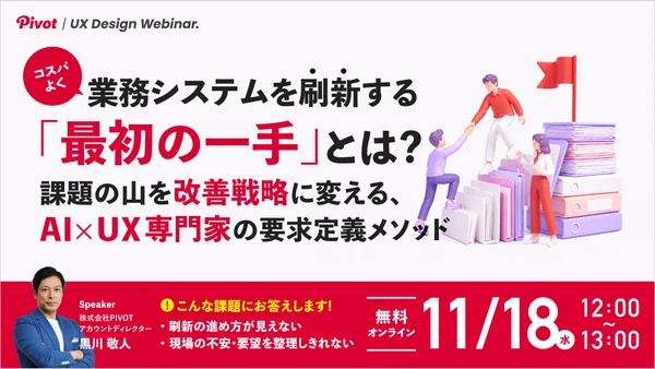 【11/18無料ウェビナー】課題が山積みの業務システム刷新は、どこから手をつける?|株式会社PIVOT