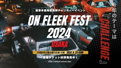 オールジャンルのカスタムカー約200台が大集結！ カーイベント「On Fleek FEST」関西初開催！ 6月23日万博記念公園にて