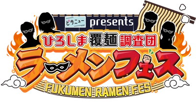「ひろしま覆麺調査団」で考察したラーメン店がイオンモール広島府中に集結！
