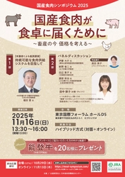 国産食肉シンポジウム2025を開催！ 「国産食肉が食卓に届くために」 ～畜産の今 価格を考える～