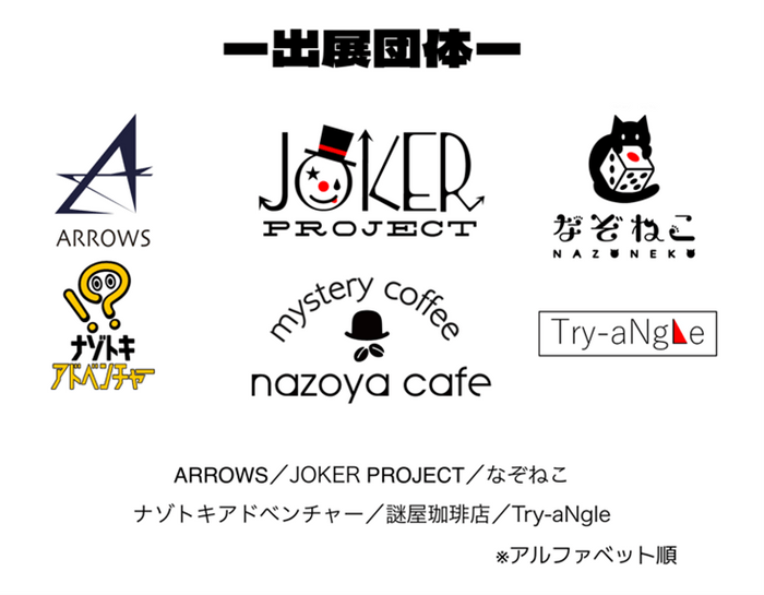 カフェ謎ブース出展団体