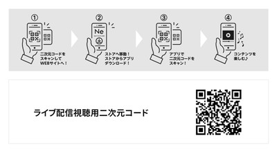 NeSTREAM LIVE 視聴方法_二次元コード