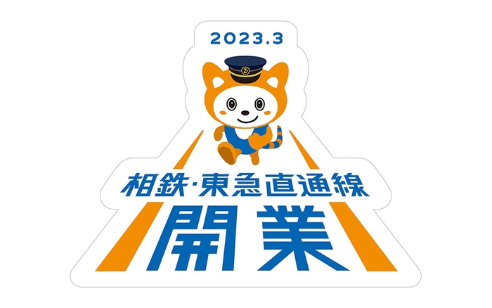 「相鉄・東急直通線開業ロゴ（そうにゃん）」シール（イメージ） 