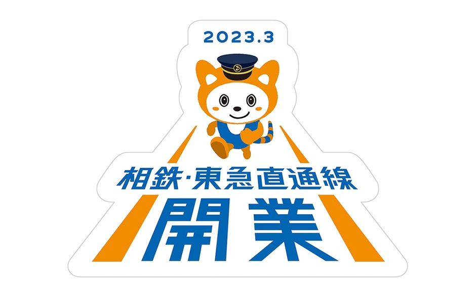 「相鉄・東急直通線開業ロゴ(そうにゃん)」シール(イメージ)