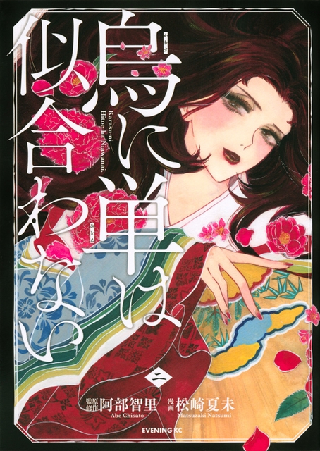 コミカライズ版『烏に単は似合わない』2巻 