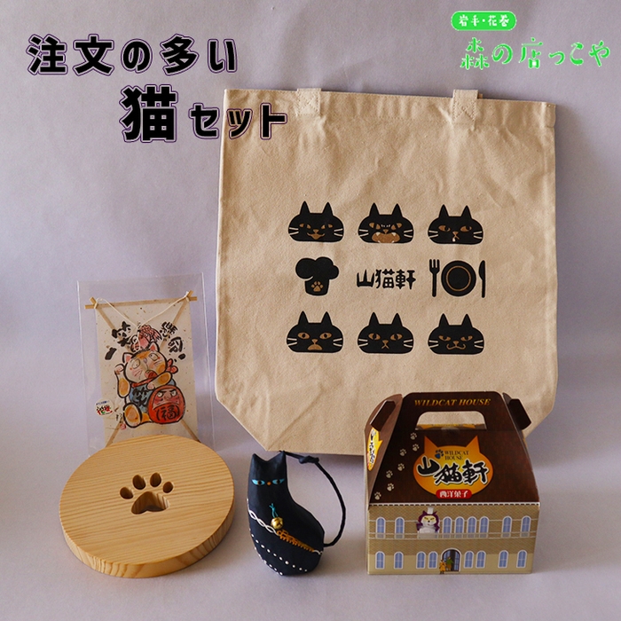 猫セット
