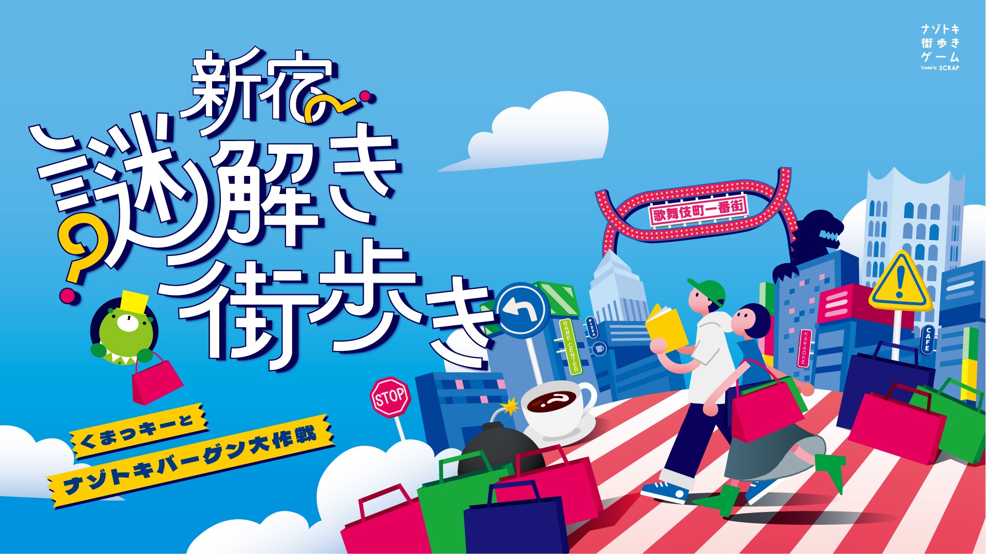 新宿の地下街を巡るナゾトキ街歩きゲーム『新宿謎解き街歩き くまっキーとナゾトキバーゲン大作戦』12月29日（月）から、イベントご参加の方先着1,000名にメインビジュアルカード付きのカイロをプレゼント