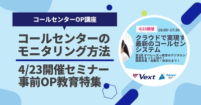 【セミナーまであと1日！】事前OP教育特集丨コールセンターのモニタリング方法は？