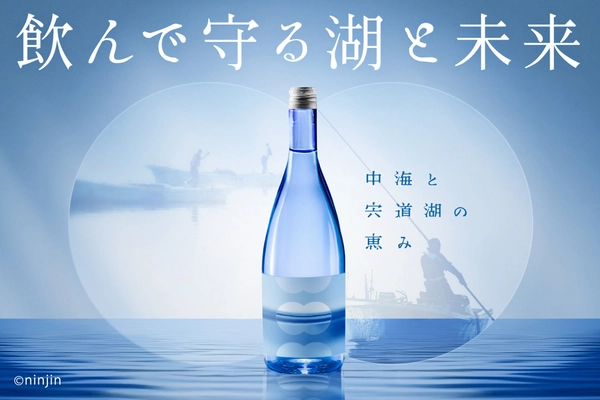 島根発、新たな環境保全の循環モデルを構築する「湖を守る芋焼酎」
