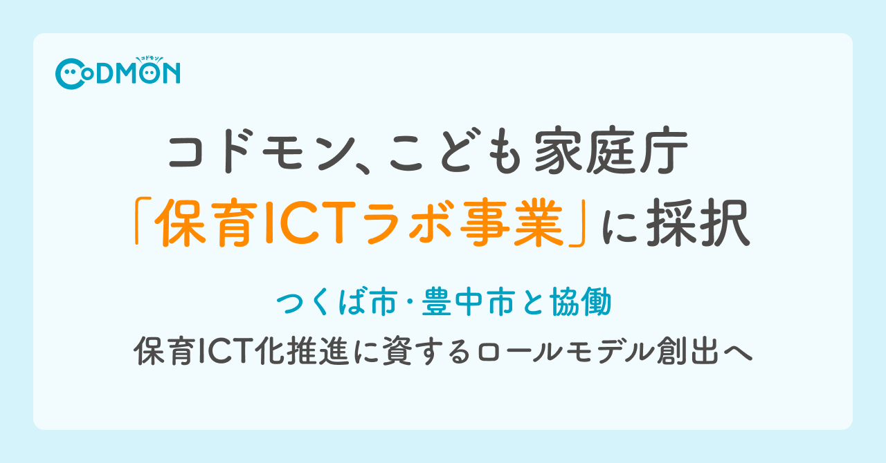 コドモン、こども家庭庁「保育ICTラボ事業」に採択  ～つくば市・豊中市と協働、保育ICT化推進に資するロールモデル創出へ～