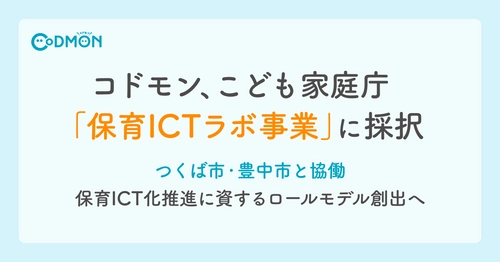 コドモン、こども家庭庁「保育ICTラボ事業」に採択  ～つくば市・豊中市と協働、保育ICT化推進に資するロールモデル創出へ～