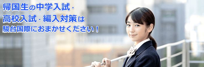 駿台国際教育センター 帰国生中学入試・高校入試