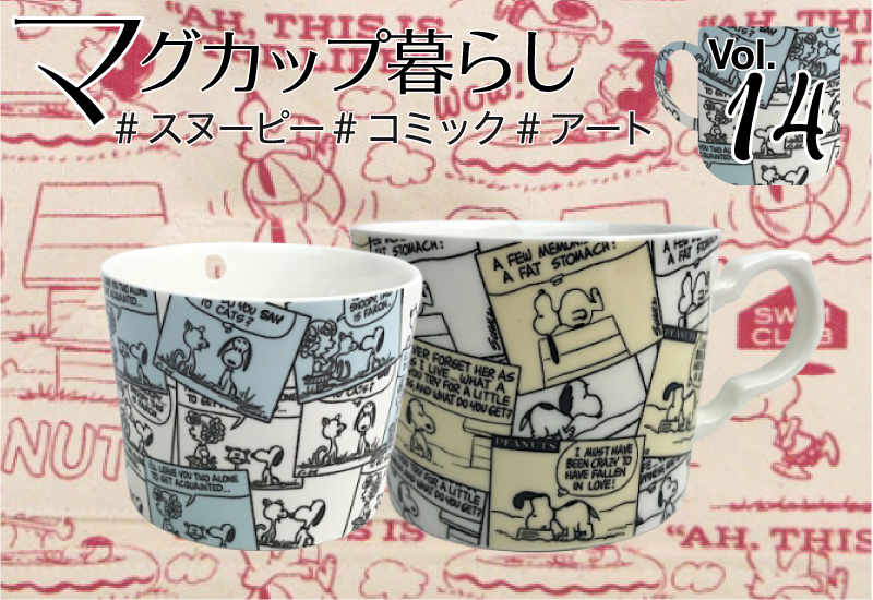 スヌーピーマグカップ特集第14回・飲みながらコミックも楽しめちゃう！コミックデザイン