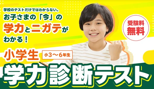 学校で見えない苦手を可視化！明倫ゼミナールが小学生向け無料学力診断テストを開催