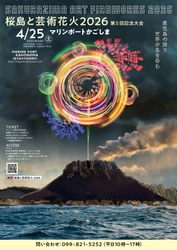 【第5回記念大会】桜島と芸術花火2026【4月25日開催決定！！】
