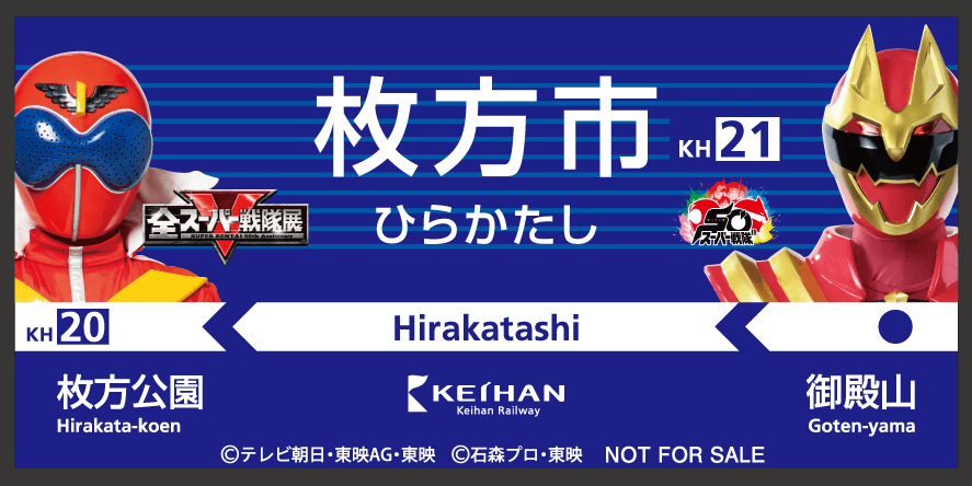 【達成賞枚方市駅名標ステッカー】