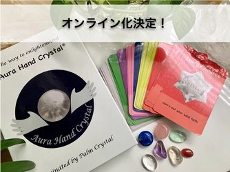 1日で深層心理分析の実践者になれる！ オーラハンドクリスタル(R) プラクティショナー養成講座がオンライン化！