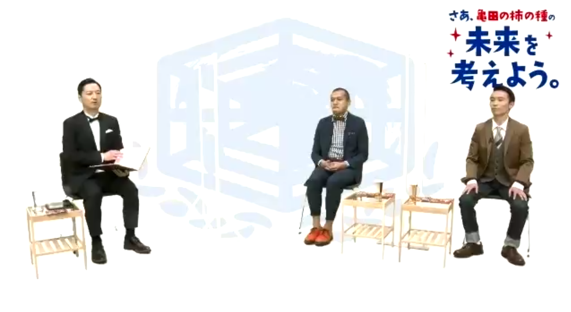 マツコデラックスさんらが「亀田の柿の種」の未来を真剣討論 「亀田の柿の種オンラインサミット」開催