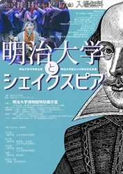 明治大学文学部主催 展示会「明治大学とシェイクスピア」開催