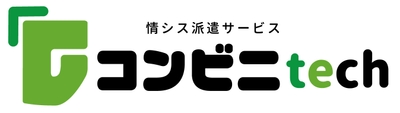 情シス派遣サービスコンビニtech
