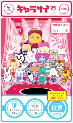 「キャラサイ」WEB投票サイトイメージ(2) ※キャラクター順位、デザイン等は開発中のものとなります。