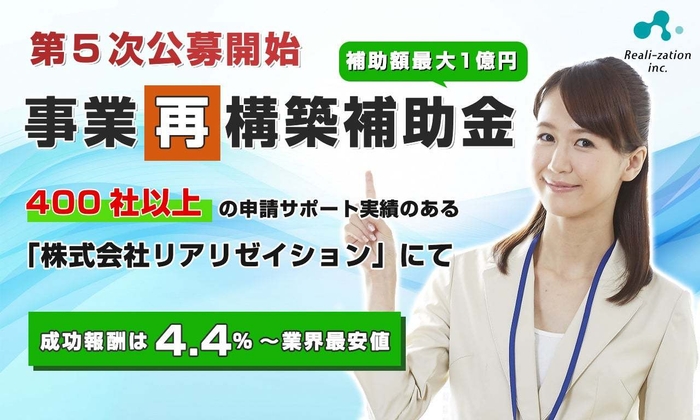 【事業再構築補助金】「補助額最大1億円」5次公募開始、成功報酬4.4%~業界最安値!申請サポート受付開始