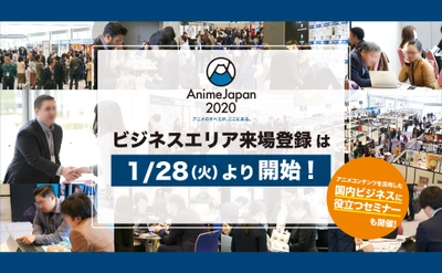 世界最大級アニメイベント「AnimeJapan 2020」　 「ビジネスエリア」の来場登録を1/28(火)より開始！ アニメコンテンツを活用した国内向けビジネス講座を ビジネスエリア会期の3月23日(月)、24(火)に開催！