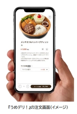 大阪梅田エリア限定のフードデリバリーサービス 『うめデリ！』を 期間限定の実証実験としてはじめました 実証実験期間：8月1日（金）～2026年7月末まで ［1年間］