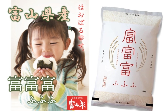 富山米「富富富(ふふふ)」
